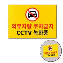 대형 포맥스 주차금지 표지판 경고표지 금지표지 경고문