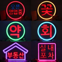 LED 아트 네온사인 간판 조명 open 오픈 영업중 개업선물, 아트네온사인-오픈영업중
