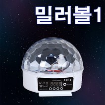 밀러볼1/노래방조명 LED 미러볼 무대 파티용 행사용 홈파티 파티룸 컬러 조명/예송사운드, 업소용