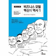 웅진북센 비즈니스 모델 혁신의 역사 1 메디치가에서 아마존까지 비즈니스 코믹