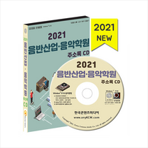 2021 음반산업·음악학원 주소록 CD : 음반제작사 음악학원 음향가전 음반 기획·제작업체, 한국콘텐츠미디어 저, 한국콘텐츠미디어