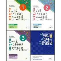 문제로 마스터하는 영문법 시리즈 선택구매 / 중학 고등 영문법 Level 1 2 3 능률, 문제로 마스터하는 중학 영문법 Level 2, 고등학생