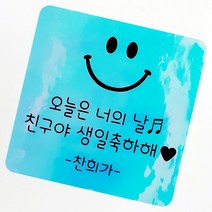 네임코코 주문제작 네임스티커 생일 돌답례품 메세지 스티커, 56MS-정사각블루(생일)