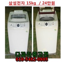 중고세탁기 15kg 삼성 일반세탁기 통돌이세탁기