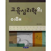 교육심리학의 이해, 양서원