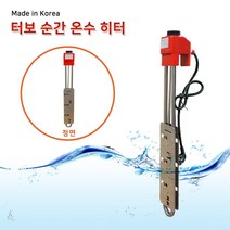 한빛 이동형 터보 순간 온수 히터 500mm (2KW) P/S:8B4A93 JH+6287EA : 돼지꼬리히터 순간온수기 가정용 업소용 수중히터, jh ; 본상품선택