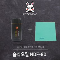 플루이드필름 양털유 바이크용 방청윤활제 오일 세척제 자전거전용 윤활제, 03) NDF-80 습식체인오일, 1개
