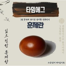 타밈에그 국내산 특허받은 염지공법 훈연 신선한 훈제란, 30구