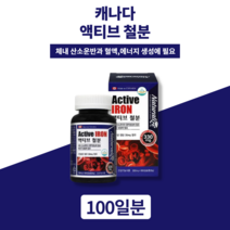 캐나다 액티브철분 임신 임산부 초기 중기 수유부 모유수유 출산후 청소년 성장기 어린이 남성 여성 영양보충 철분 철분영양제 철분제 x