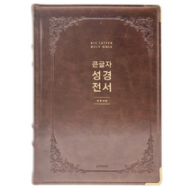 강대용 강대상 성경 특대성경 NKR92EWB 성경전서 생명의말씀사