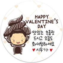 봉봉북스 소량주문제작 발렌타인데이 스티커 초콜렛 사탕 포토 남자친구 여자친구 스티커 유치원 어린이집 간식, 06메시지-48mm(20개)