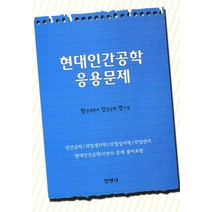 현대인간공학 응용문제:인간공학 기사 기술사 산업안전 위생지도사, 민영사, 한성대학교 인간공학 연구실 저