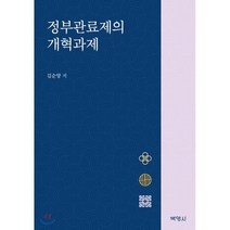 정부관료제의 개혁과제, 박영사