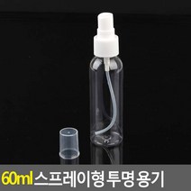 스프레이 공병 60ml 투명용기 미스트통 화장품샘플통