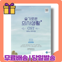 슬기로운 의사생활 OST 피아노 연주곡집 : Easy Ver [당일발송|사은품|무료배송]