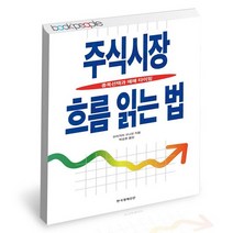 주식시장 흐름 읽는 법 / 한경비피 재테크 책, 없음