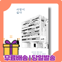 사람이 싫다 : 법정 안팎 인생 이야기기 [당일발송|사은품|무료배송], 사람이 싫다 (10/8출고예정)
