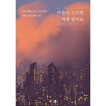 마음이 고프면 꺼내 읽어요, 김기웅,한찬희,서울 등저, 글ego