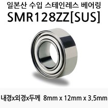 STEA 낚시릴 튜닝용 일제 스테인레스 SUS 서스 베어링, SMR128ZZ(SUS)