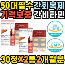 40대 남자 기력회복제 실리마린 술해독 자양강장제 영양제 숙취환 기능저하 만성피로 보충제 술빨리깨는법 간회복 항산화 50대 부모님선물 피로회복제 밀크시슬 식욕감퇴 해소환 간보호제