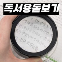 라이튼 독서용 노안 돋보기, 독서용 5배율 돋보기