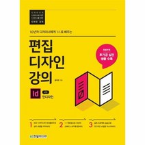 편집디자인강의 WITH 인디자인 10년차디자이너에게1대1로배우는, 상품명