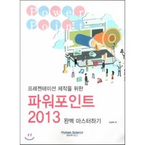 프레젠테이션 제작을 위한 파워포인트 2013 완벽 마스터하기, 휴먼싸이언스