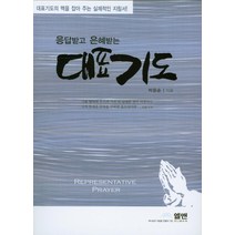 NSB9788955155181 새책-스테이책터 [응답받고 은혜받는 대표기도 (소)] ---엘맨-박응순 지음-예배/기도/묵상(QT)-20160131 출간-, 응답받고 은혜받는 대표기도 (소)