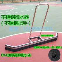테니스장 바닥 물 밀대 대형 스퀴지 농구 코트 경기장, 스테인리스 스틸 EVA 바 1개 추가