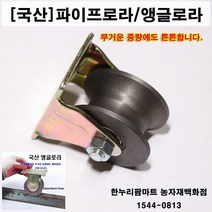 한누리팜마트 앵글로라 65mm용(원형파이프용) 앵글롤러 철바퀴 조립식문짝로라 운반로라, 1개