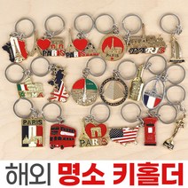 명소 키홀더 건축물 키링 에펠탑 열쇠고리 자동차 지갑, 키홀더-014