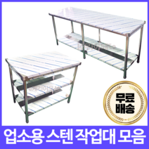 [심스마트] 업소용 작업대 스텐 1단 2단 600 900 1200 1500 1800 조리대, 2단 작업대, 1800 x 기본
