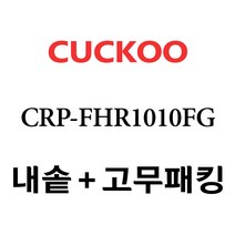 쿠쿠 CRP-FHR1010FG, 1개, 내솥+고무패킹 세트 X 1