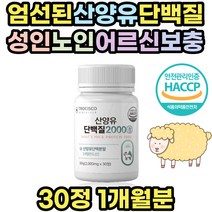 해썹인증 산양유 단백질 고트밀크 goatmilk 카제인 성인 어른 추천 BCAA 분리 유청 NBP MBP 엠비피 네덜란드 초유밀 프로틴 노인 어르신 여성 보충제 50대 60대 70대 동물성 고단백
