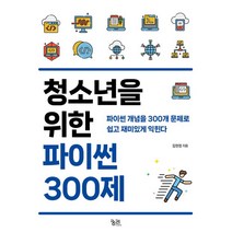 청소년을 위한 파이썬 300제:파이썬 개념을 300개 문제로 쉽고 재미있게 익힌다, 궁리, 청소년을 위한 파이썬 300제, 김현정(저),궁리,(역)궁리,(그림)궁리
