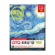 2022 시나공 GTQ 포토샵 1급(2 3급포함) 사은품 증정, GTQ 포토샵 1급 (2.3급포함)