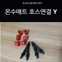 온수매트 누수 온수매트 물샘 온수매트 호스 물샘/Y자, 신형(너트0)