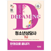 (시대) 2023 청소년상담사 1급 한권으로 끝내기 문두식, 3권으로 (선택시 취소불가)