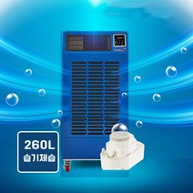 산업용 제습기 대용량 업소용 공업용 대형 창고 공장 물통 연속배수가능, TDH-260L