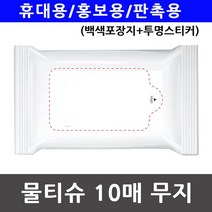 휴대용 홍보용 물티슈 백색포장지 투명스티커 10매_958fE, 10개