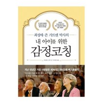해냄출판사 감정코칭(내아이를위한)(최성애존가트맨박사의) 2023신제품
