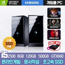 삼성 데스크탑 PC 쿼드코어 i5 2500 지포스GTX660 새상품SSD장착 삼성 중고 컴퓨터, 삼성 i5-2500/8G/S120+H500/GTX660, 윈도우10+장패드