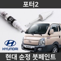 현대 순정품 포터2 붓펜 붓페인트 도색, 포터2:OA(181)