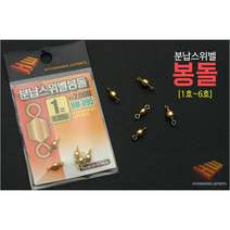 낚시카페 HYENWOO LEPORTS 현우레포츠 분납스위벨 봉돌 / 스위벨 채비/스위벨 봉돌/ 분납채비, 1개