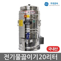 우성금속 전기 물끓이기 스텐 물통 보온통 20호 20L