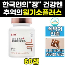 추억의 옛날 원기소 원기쏘 플러스 영양제 유산균 정 씹어먹는 식약처인증 원기정 홈쇼핑 츄어블 포스프바이오틱스 기갹 효능 장건강 프로바이오틱스 캡슐
