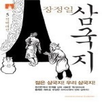 [개똥이네][중고-상] 장정일 삼국지 5 (핸드인핸드 시리즈)