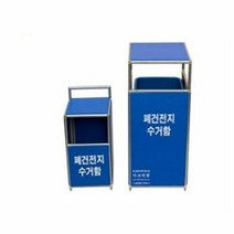 폐건전지 수거함20리터 건전지수거통 아파트로비 학교, 선택완료