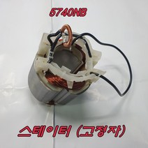 스테이터 5740NB용