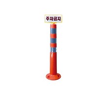 인쇄용 차선규제봉: 210-80-H750 탄력봉 차선규제봉 둥근 시선유도봉 유도봉 주차관리 차선유도 차량차단 지역정리